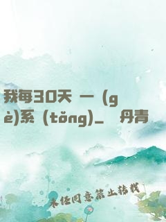 我每30天換一個(gè)系統(tǒng)