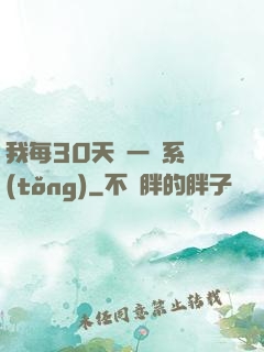 我每30天換一個系統(tǒng)