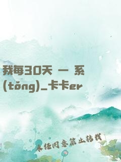 我每30天換一個系統(tǒng)