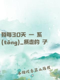 我每30天換一個系統(tǒng)