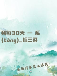 我每30天換一個系統(tǒng)