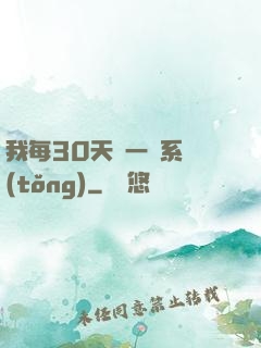 我每30天換一個系統(tǒng)
