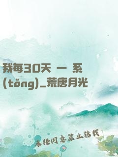 我每30天換一個系統(tǒng)