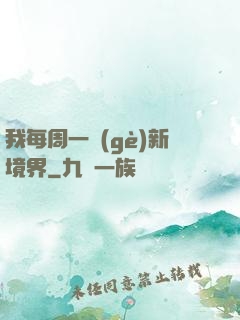 我每周一個(gè)新境界