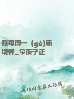 我每周一個(gè)新境界
