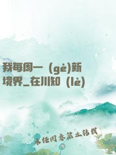 我每周一個(gè)新境界