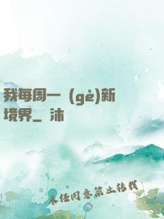 我每周一個(gè)新境界