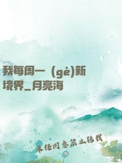 我每周一個(gè)新境界