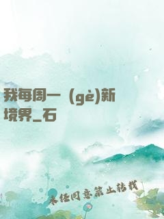 我每周一個(gè)新境界