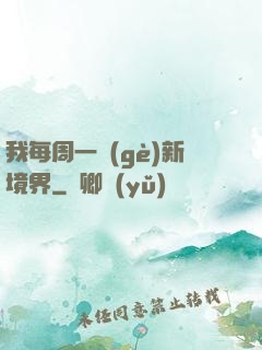 我每周一個(gè)新境界