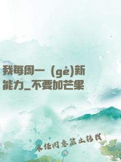 我每周一個(gè)新能力