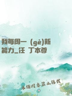 我每周一個(gè)新能力