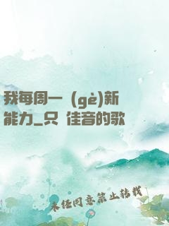 我每周一個(gè)新能力