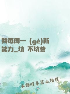 我每周一個(gè)新能力