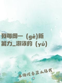 我每周一個(gè)新能力