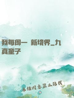 我每周一個新境界