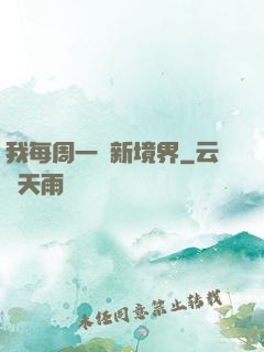 我每周一個新境界