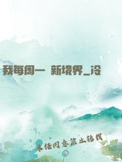 我每周一個新境界
