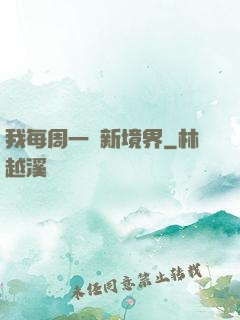我每周一個新境界