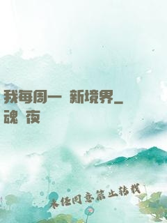 我每周一個新境界
