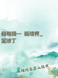 我每周一個新境界