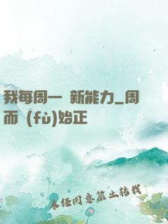 我每周一個新能力