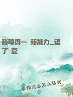 我每周一個新能力