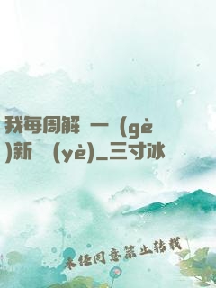 我每周解鎖一個(gè)新職業(yè)