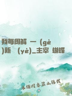 我每周解鎖一個(gè)新職業(yè)