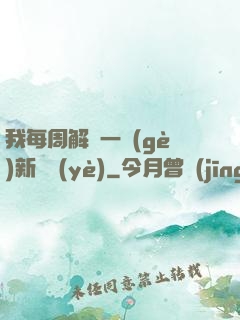我每周解鎖一個(gè)新職業(yè)