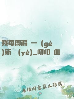 我每周解鎖一個(gè)新職業(yè)