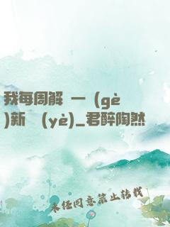 我每周解鎖一個(gè)新職業(yè)
