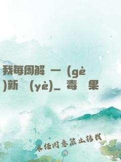 我每周解鎖一個(gè)新職業(yè)
