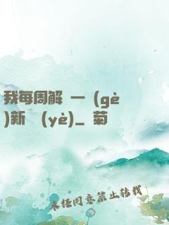 我每周解鎖一個(gè)新職業(yè)