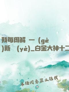 我每周解鎖一個(gè)新職業(yè)