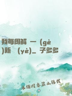 我每周解鎖一個(gè)新職業(yè)
