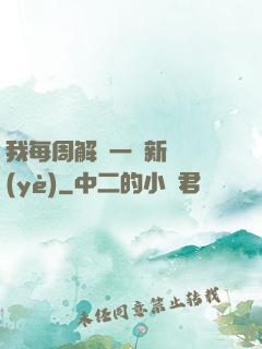 我每周解鎖一個新職業(yè)