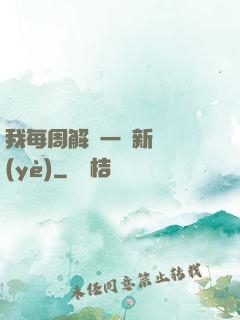 我每周解鎖一個新職業(yè)