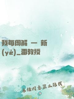 我每周解鎖一個新職業(yè)
