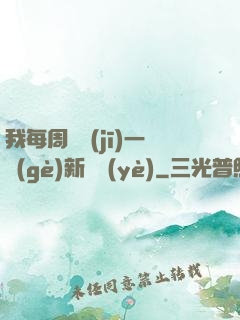 我每周隨機(jī)一個(gè)新職業(yè)