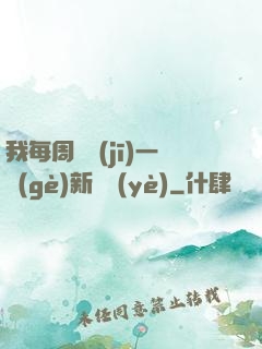 我每周隨機(jī)一個(gè)新職業(yè)