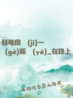 我每周隨機(jī)一個(gè)新職業(yè)