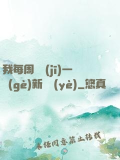 我每周隨機(jī)一個(gè)新職業(yè)