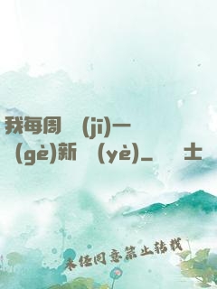 我每周隨機(jī)一個(gè)新職業(yè)