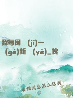 我每周隨機(jī)一個(gè)新職業(yè)