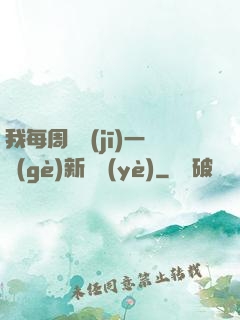 我每周隨機(jī)一個(gè)新職業(yè)