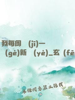 我每周隨機(jī)一個(gè)新職業(yè)