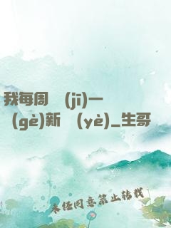 我每周隨機(jī)一個(gè)新職業(yè)
