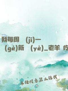 我每周隨機(jī)一個(gè)新職業(yè)