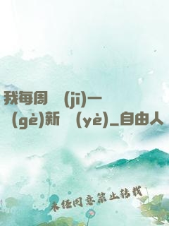 我每周隨機(jī)一個(gè)新職業(yè)